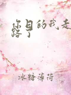 你日的我走不了路了