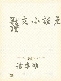 兽交小说免费阅读