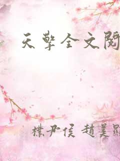 天擎全文阅读