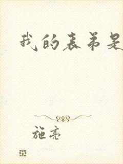 我的表弟是暴君