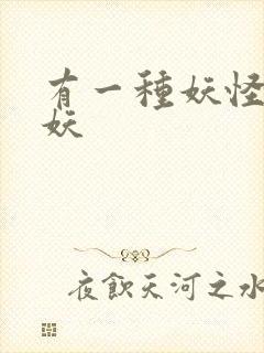 有一种妖怪叫人妖