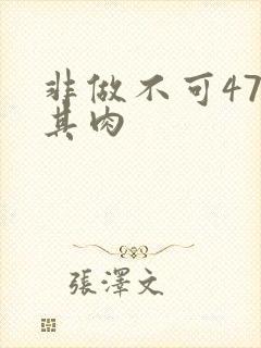 非做不可47唯其肉