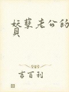 妖孽老公的小宝贝