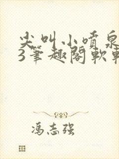 尖叫小喷泉1v3笔趣阁软软