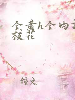 全黄h全肉调教校花