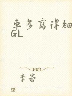 车多写得细腻的GL