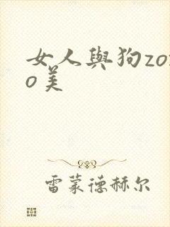 女人与狗zozo美