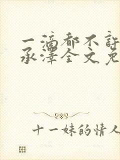 一滴都不许漏魏承泽全文免费阅读