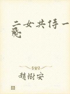 二女共侍一夫双飞