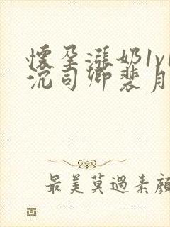 怀孕涨奶1v1沉司卿裴月