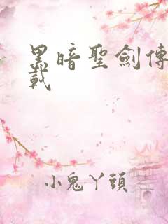 黑暗圣剑传说下载