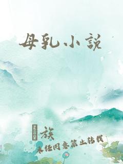 母乳小说