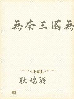 无奈三国无弹窗