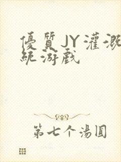 优质JY灌溉系统游戏