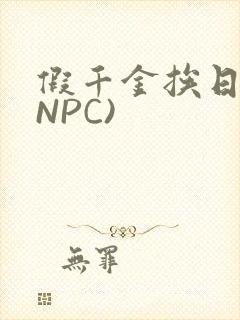 假千金挨日记(NPC)