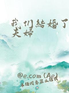 我们结婚了珍惜夫妇