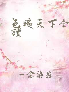 色遍天下全文阅读