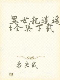 异世龙逍遥txt全集下载