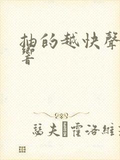 抽的越快声音越响