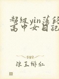 超级yin荡的高中女日记h