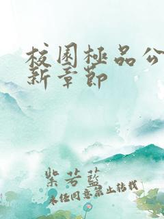 校园极品公子最新章节