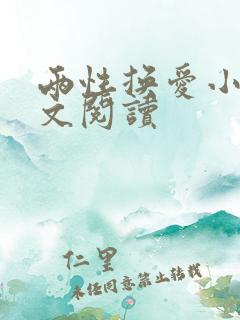 两性换爱小说全文阅读