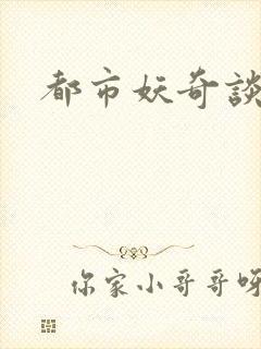 都市妖奇谈2