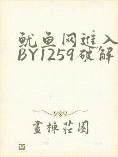 鱿鱼网进入官网BY1259破解版