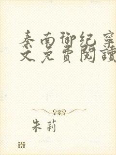 秦南御纪宁烟全文免费阅读