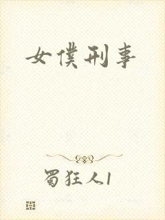 女仆刑事