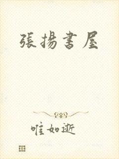 张扬书屋