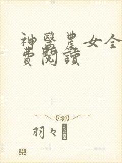 神医农女全文免费阅读