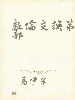 敌伦交换第21部