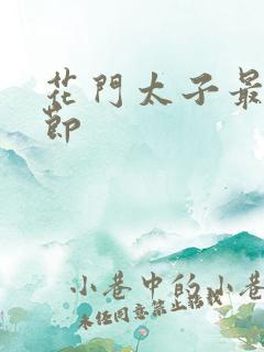 花门太子最新章节