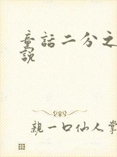 童话二分之一小说