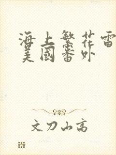 海上繁花雷宇峥美国番外