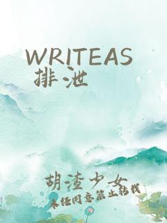WRITEAS 排泄