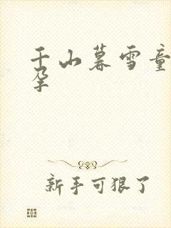 千山暮雪童雪怀孕