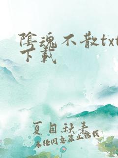 阴魂不散txt下载