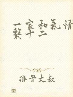 一家和气情乱关系十二