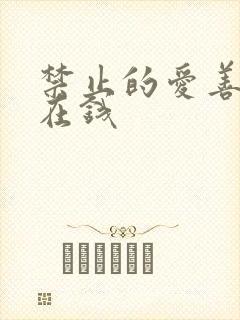 禁止的爱善良 在钱