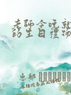 老师今晚就是你的生日礼物