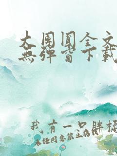 大团圆全文阅读无弹窗下载