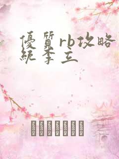 优质rb攻略系统李立