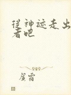 从神迹走出的强者吧