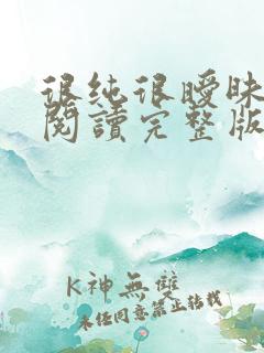 很纯很暧昧全文阅读完整版