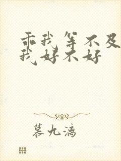 乖我等不及了给我好不好