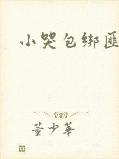 小哭包绑匪
