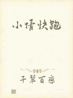 小倩快跑