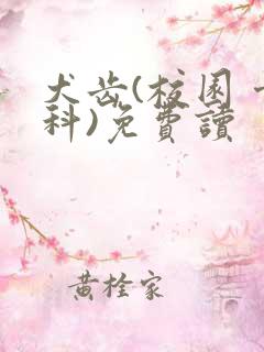 犬齿(校园 骨科)免费读